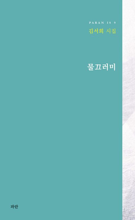 물끄러미 : 김서희 시집