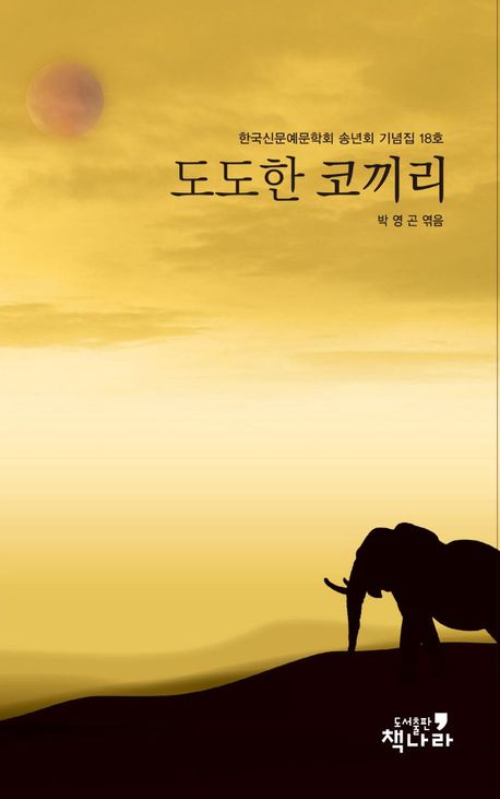 도도한 코끼리
