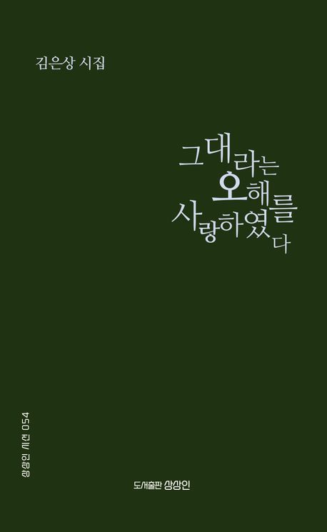 그대라는 오해를 사랑하였다 : 김은상 시집