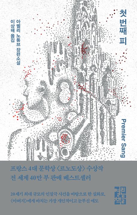 첫 번째 피 : 아멜리 노통브 장편소설