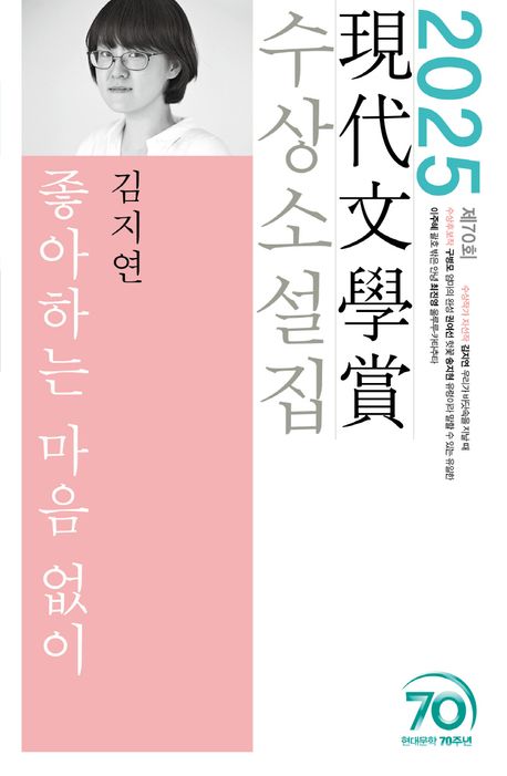 좋아하는 마음 없이 외 : 제70회 現代文學賞 수상소설집