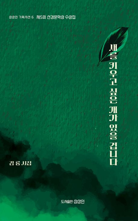 새를 키우고 싶은 개가 있을 겁니다 : 김륭 시집