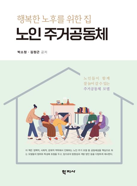 노인 주거공동체 : 행복한 노후를 위한 집 = Senior living communities : a home for happy aging