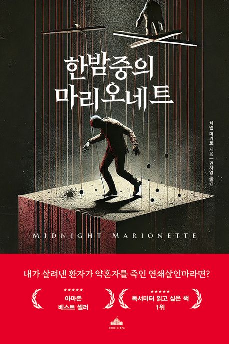 한밤중의 마리오네트 = Midnight marionette