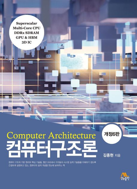 컴퓨터구조론 = Computer architecture