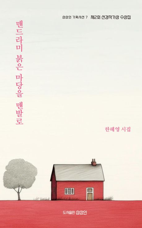 맨드라미 붉은 마당을 맨발로 : 한혜영 시집