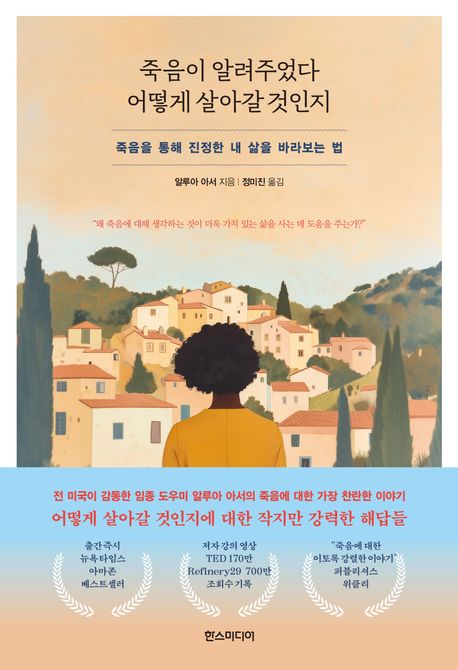 죽음이 알려주었다 어떻게 살아갈 것인지 : 죽음을 통해 진정한 내 삶을 바라보는 법