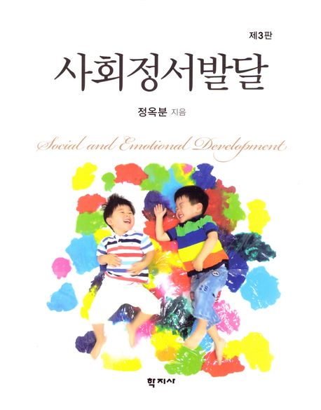 사회정서발달 = Social and emotional development