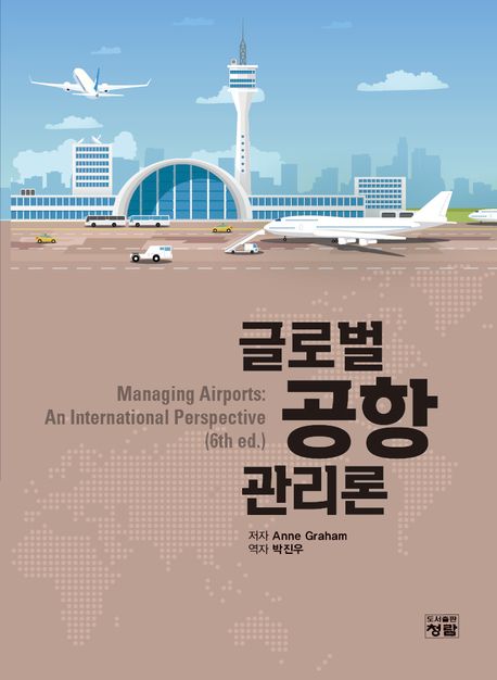 글로벌 공항관리론