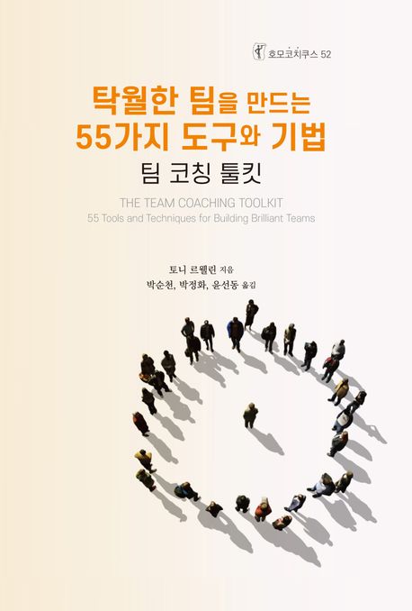 탁월한 팀을 만드는 55가지 도구와 기법 : 팀 코칭 툴킷