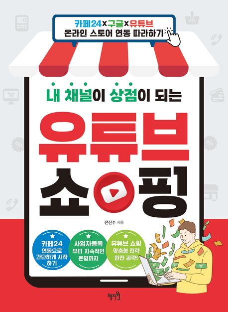 (내 채널이 상점이 되는) 유튜브 쇼핑 : 카페24x구글x유튜브 온라인 스토어 연동 따라하기