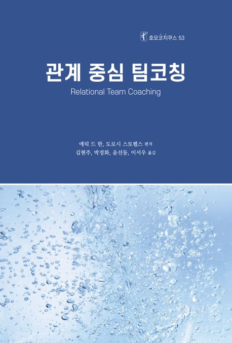 관계 중심 팀코칭