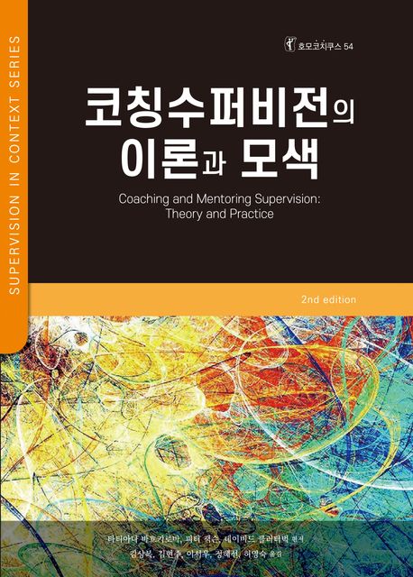 코칭수퍼비전의 이론과 모색