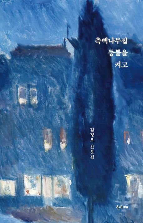 측백나무집 등불을 켜고 : 김정오 산문집