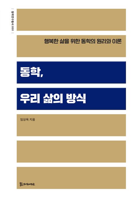 동학, 우리 삶의 방식 : 행복한 삶을 위한 동학의 원리와 이론