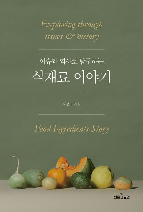 (이슈와 역사로 탐구하는) 식재료 이야기 = Exploring through issues & history food ingredients story