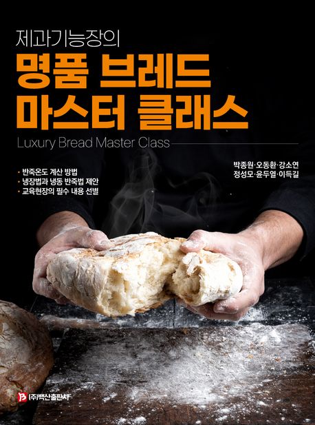 (제과기능장의) 명품 브레드 마스터 클래스 = Luxury bread master class