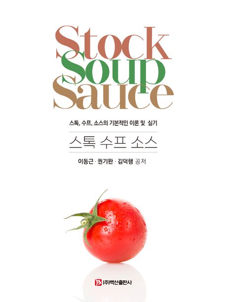 스톡 수프 소스 = Stock soup sauce : 스톡, 수프, 소스의 기본적인 이론 및 실기