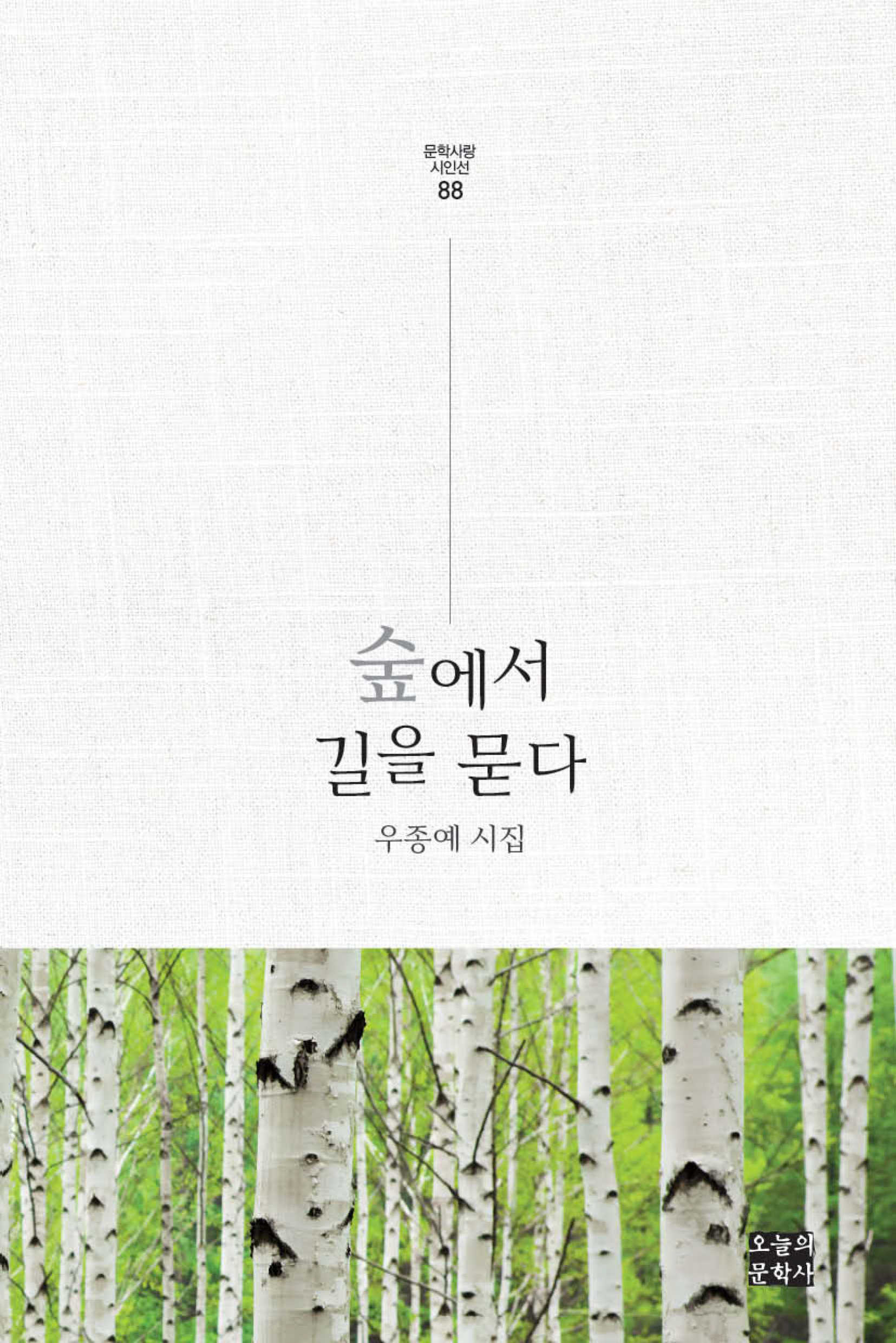 숲에서 길을 묻다 : 우종예 제3시집
