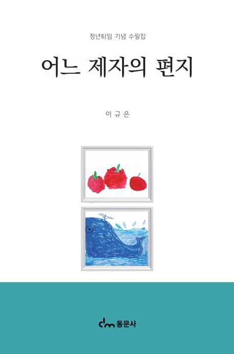 어느 제자의 편지 : 정년퇴임 기념 수필집