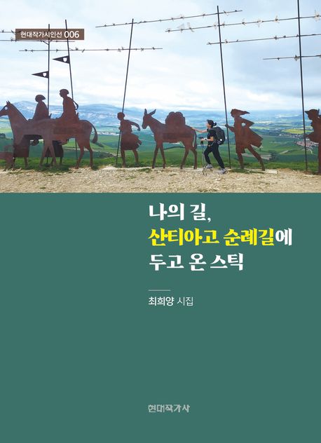 나의 길, 산티아고 순례길에 두고 온 스틱 : 최희양 시집