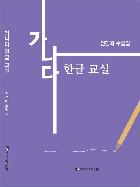 가나다 한글 교실 : 전경애 수필집