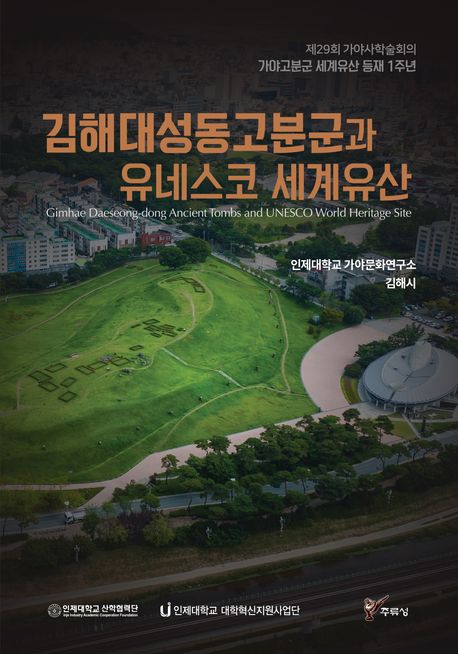 김해 대성동고분군과 유네스코 세계유산 = 제29회 가야사학술회의 가야고분군 세계유산 등재 1주년 
