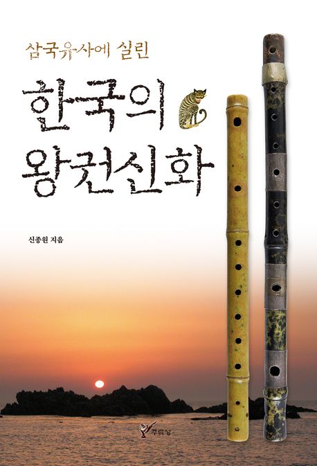 (삼국유사에 실린) 한국의 왕권신화