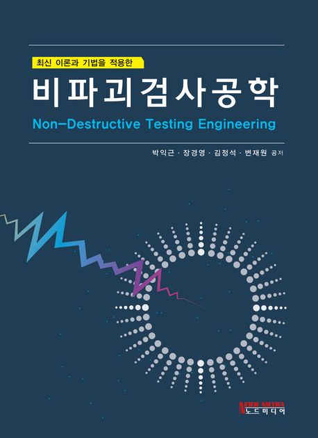 (최신 이론과 기법을 적용한) 비파괴검사공학 = Non-destructive testing engineering