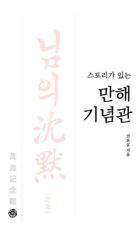 (스토리가 있는) 만해기념관