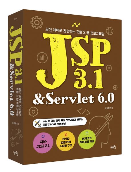 JSP 3.1 & Servlet 6.0 : 실전 예제로 완성하는 모델 2 웹 프로그래밍