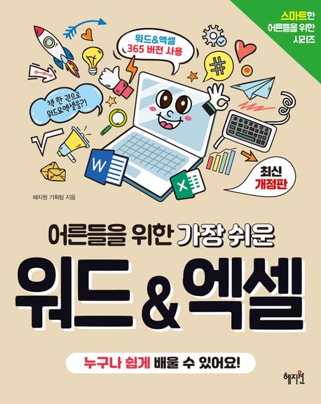 (어른들을 위한 가장 쉬운) 워드&엑셀 : 최신 개정판
