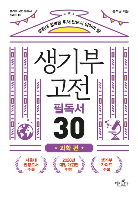 (명문대 입학을 위해 반드시 읽어야 할) 생기부 고전 필독서 30. 과학 편