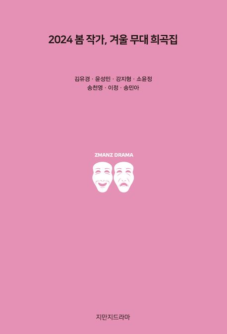 2024 봄 작가, 겨울 무대 희곡집