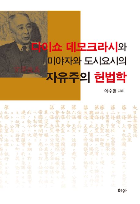 다이쇼 데모크라시와 미야자와 도시요시(宮澤俊義)의 자유주의 헌법학