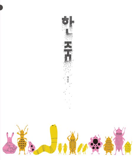 한 줌