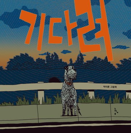 기다려 : 박이룬 그림책