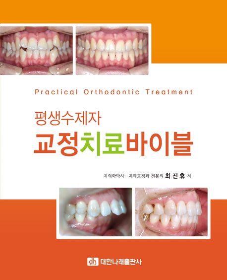 (평생수제자) 교정치료 바이블 = Practical orthodontic treatment