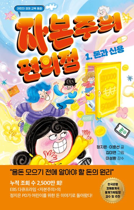 자본주의 편의점. 1, 돈과 신용