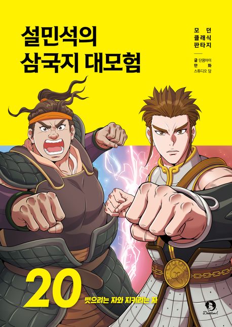 설민석의 삼국지 대모험. 18,20-21