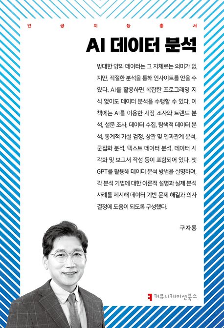 AI 데이터 분석
