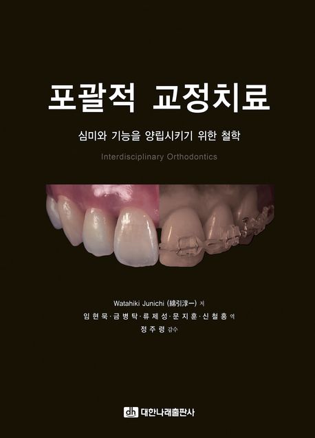 포괄적 교정치료 = Interdisciplinary orthodontics : 심미와 기능을 양립시키기 위한 철학