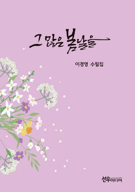 그 많은 봄날을 : 이경영 수필집