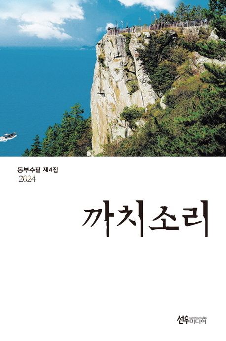 까치소리 : 동부수필 제4집
