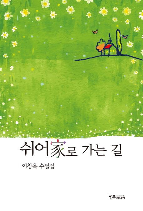 쉬어家로 가는 길 : 이창옥 수필집