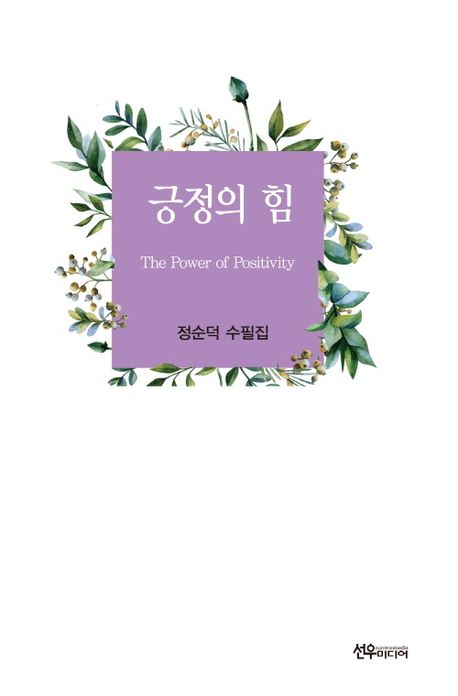 긍정의 힘 = The power of positivity : 정순덕 수필집