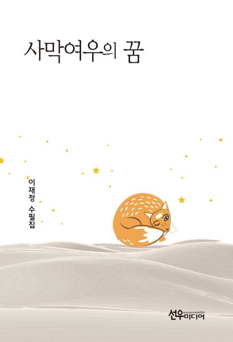 사막여우의 꿈 : 이재정 수필집