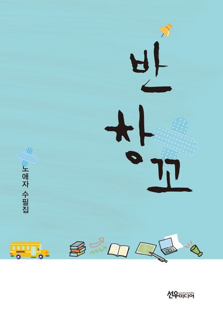 반창꼬 : 노애자 수필집