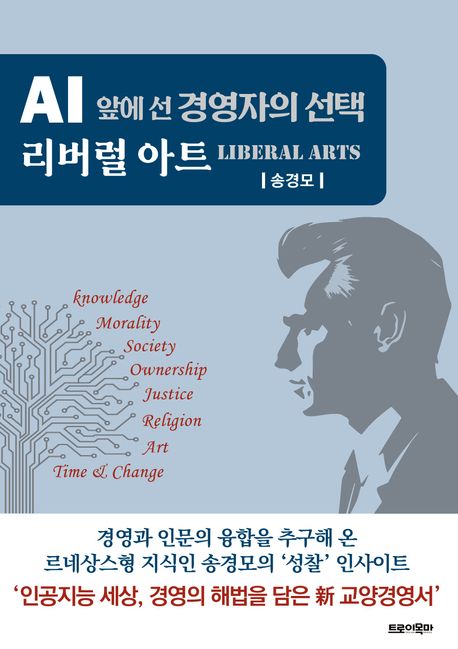 리버럴 아트 = Liberal arts : AI 앞에 선 경영자의 선택