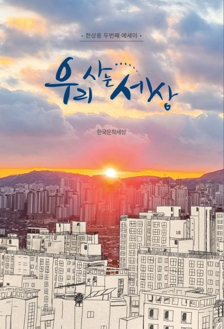 우리 사는 세상 : 한상용 두번째 에세이